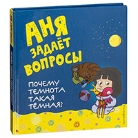 anya-zadaet-voprosy-pochemu-temnota-takaya-temnaya