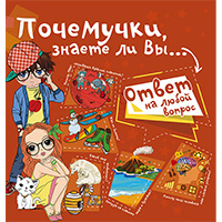 pochemuchki-znaete-li-vy