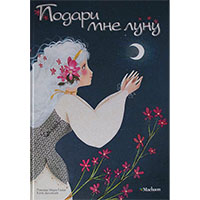 podari-mne-lunu