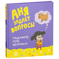 anya-zadaet-voprosy-podarite-mne-shcenochka