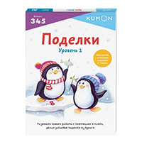 podelki-uroven-1-kumon