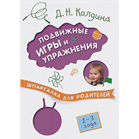 podvighnye-igry-i-upraghneniya-1-3-goda-shpargalka-dlya-roditeley