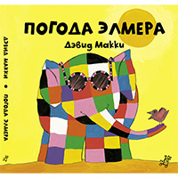 pogoda-elmera