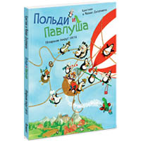 poldi-i-pavlusha-nenarokom-vokrug-sveta