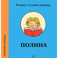 polina-istorii-gorodka