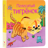 polosatyy-tigrenok-knighki-s-palchikovymi-kuklami