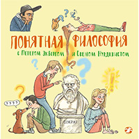 ponyatnaya-filosofiya-s-peterom-ekbergom-i-svenom-nurdkvistom