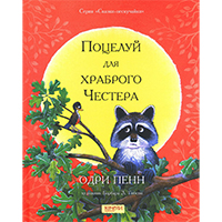 potseluy-dlya-khrabrogo-CHestera