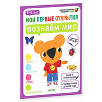 poznaem-mir-5-6-let-moi-pervye-otkrytiya