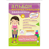 prakticheskaya-matematika-dlya-detey-ot-3-do-4-let-albom-s-interaktivnymi-zadaniyami