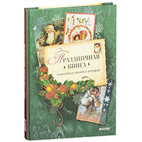 prazdnichnaya-kniga-novogodnikh-stikhov-i-istoriy
