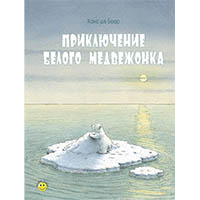 priklyuchenie-belogo-medveghonka