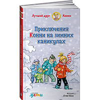 priklyucheniya-konni-na-zimnikh-kanikulakh
