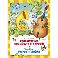 priklyucheniya-neznayki-i-ego-druzey-ostrov-neznayki