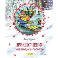 priklyucheniya-novogodney-posylki