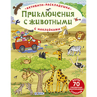 priklyucheniya-s-ghivotnymi-aktiviti---raskladushki
