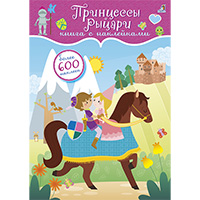 printsessy-i-rytsari-600-nakleek