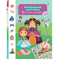 printsessy-i-rytsari-perevodnye-kartinki