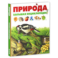 priroda-bolshaya-entsiklopediya