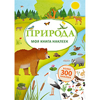 priroda-moya-kniga-nakleek