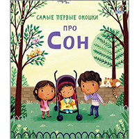pro-son-samye-pervye-okoshki