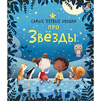 pro-zvezdy-samye-pervye-okoshki