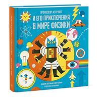 professor-astrokot-i-ego-priklyucheniya-v-mire-fiziki