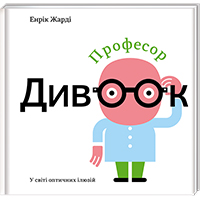 profesor-divook-u-sviti-optichnikh-ilyuziy