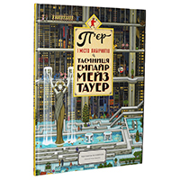 pyer-i-misto-labirintiv-tayemnitsya-empayr-meyz-tauer