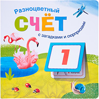 raznotsvetnyy-schet-s-zagadkami-i-syurprizami