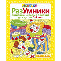 razumniki-aktivnye-igrovye-zadaniya-dlya-detey-5-7-let--nakleyki