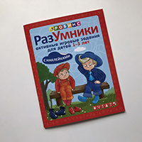 razumniki-aktivnye-igrovye-zadaniya-dlya-detey-1-3-let--nakleyki