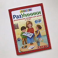 razumniki-razvivayushcee-posobie-dlya-detey-1-3-let