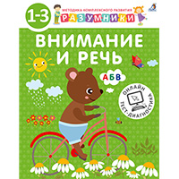 razumniki-vnimanie-i-rech-1-3
