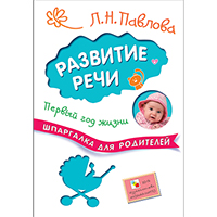 razvitie-rechi-pervyy-god-ghizni-shpargalka-dlya-roditeley