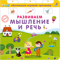 razvivaem-myshlenie-i-rech-obuchayushciy-igrovoy-trenagher