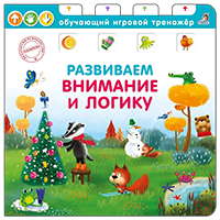 razvivaem-vnimanie-i-logiku-obuchayushciy-igrovoy-trenagher