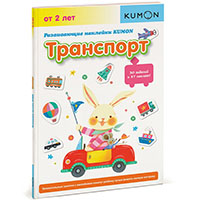 razvivayushcie-nakleyki-kumon-transport