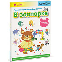 razvivayushcie-nakleyki-kumon-v-zooparke