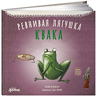 revnivaya-lyagushka-kvaka