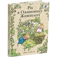 rik-v-oghinovomu-ghivoploti