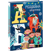 rizdvyana-abetka