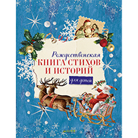 roghdestvenskaya-kniga-stikhov-i-istoriy