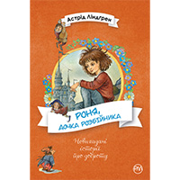 ronya-dochka-rozbiynika