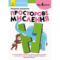 rozvitok-mislennya-prostorove-mislennya-kumon