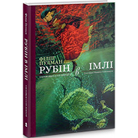 rubin-v-imli-tayemnitsya-salli-lokgart