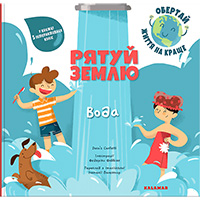 ryatuy-zemlyu-voda