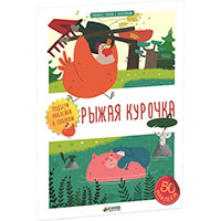 ryghaya-kurochka-lyubimye-skazki-s-nakleykami