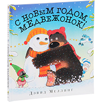 s-novym-godom-medveghonok