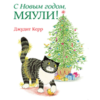 s-novym-godom-myauli